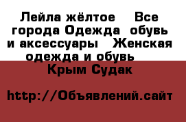 Лейла жёлтое  - Все города Одежда, обувь и аксессуары » Женская одежда и обувь   . Крым,Судак